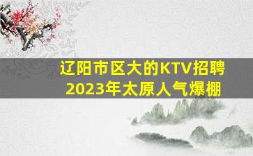 郴州KTV招聘